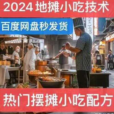 2024网红新款全套爆火小吃摆摊永久配方开店夜市火爆最新项目教程