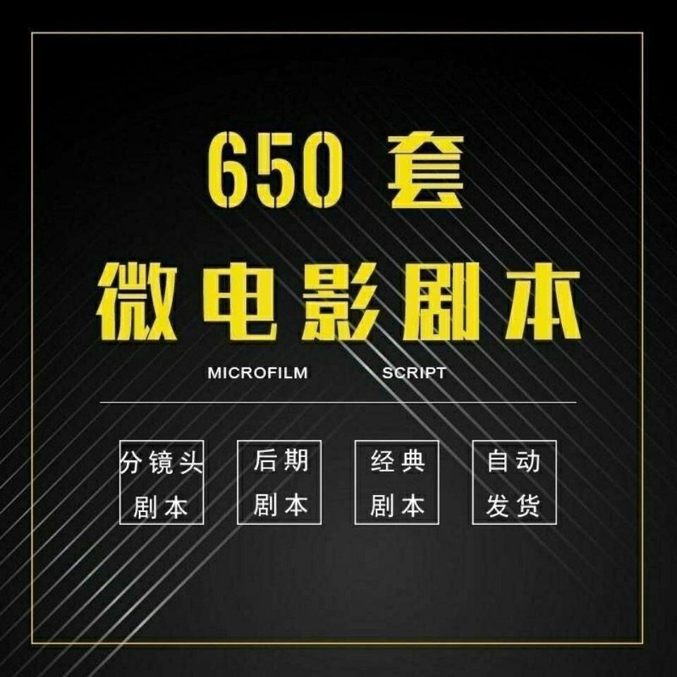 微电影分镜头短视频剧本文案拍摄后期剪辑经典搞笑悬疑脚本素材