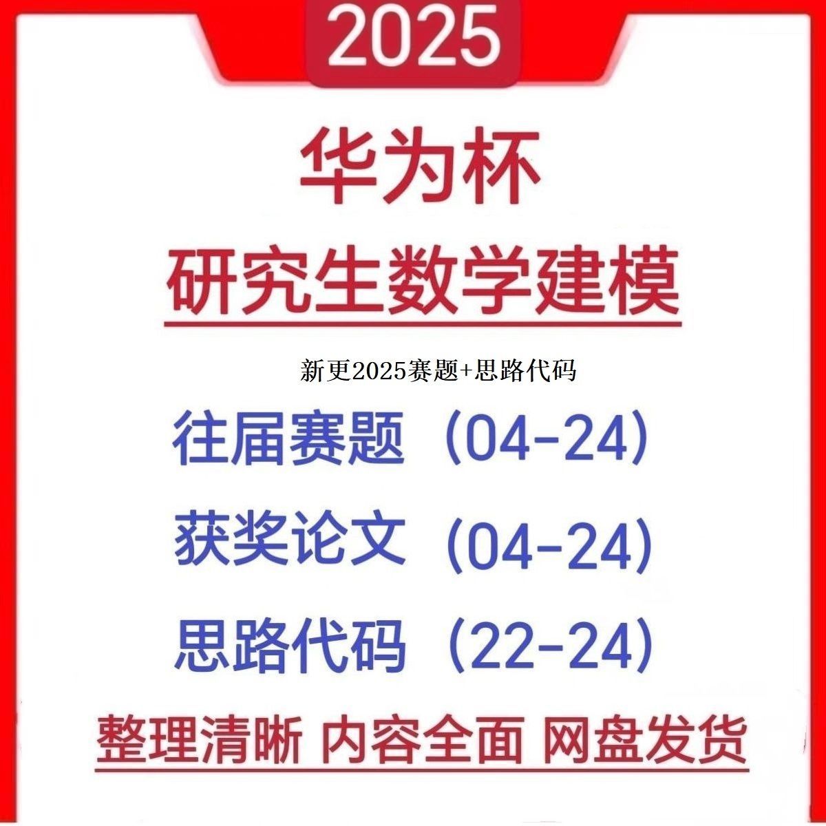 2025华为杯全国研究生数学建模竞赛历届赛题思路代码参考模版素材