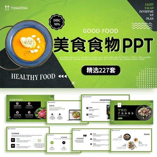 PPT模板美食中餐馆西餐厅餐饮料理甜点火锅水果食物加盟宣传