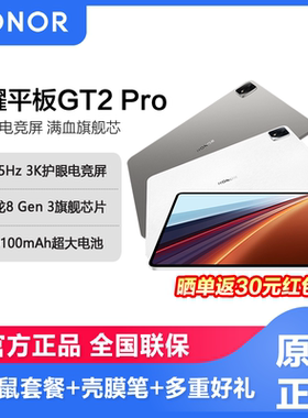 honor/荣耀平板GT2 Pro 12.5英寸AI平板电脑超清电竞护眼游戏平板