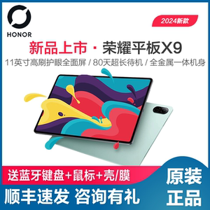 honor/荣耀 平板X9 11英寸护眼全面屏官方正品学习办公网课平板