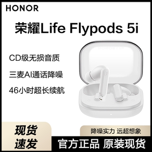 荣耀Life FlyPods5i耳机蓝牙耳机AI翻译超长续航降噪实力无损音质