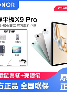 honor/荣耀 平板X9 Pro护眼全面屏平板电脑 办公学习二合一学习机