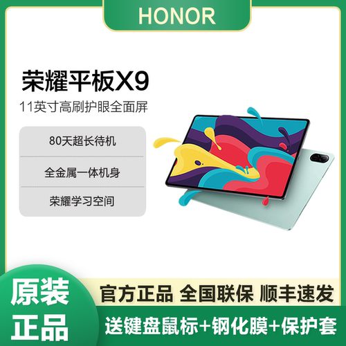 honor/荣耀 平板X9 11英寸高刷全面屏80天超长待机学习办公平板
