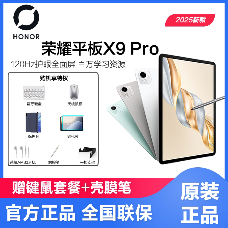 honor/荣耀 平板X9 Pro护眼全面屏平板电脑 办公学习二合一学习机