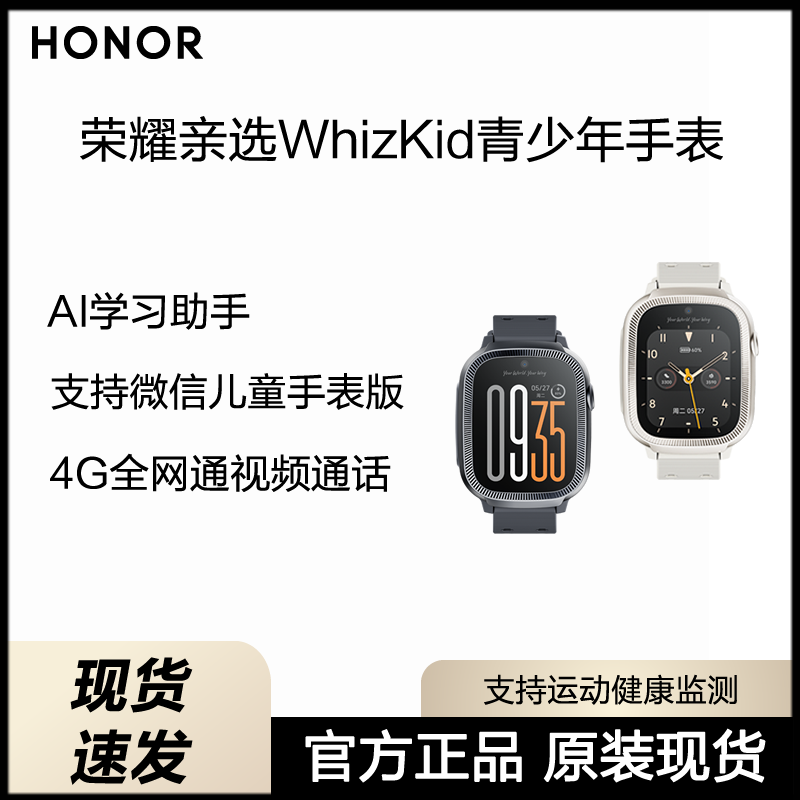 荣耀亲选 WhizKid青少年手表4G视频通话定位运动防水学生电话手表