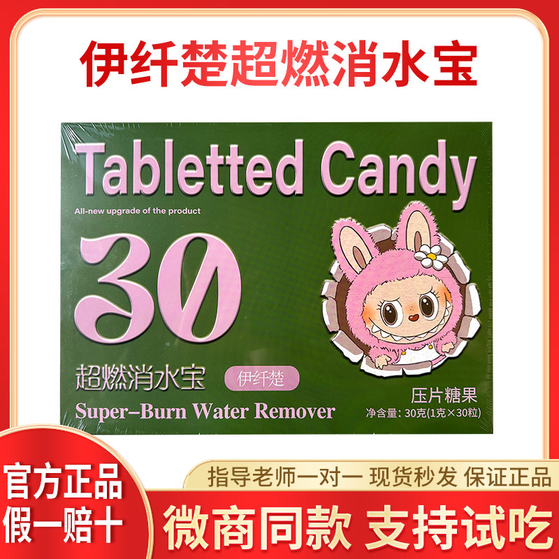 新品伊纤楚消水宝超能小燃豆果蔬双燃片草本压片糖果加强微商同款