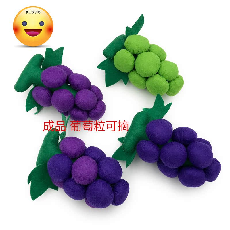 不织布水果葡萄可粘贴成品幼儿早教认知教具仿真立体手工水