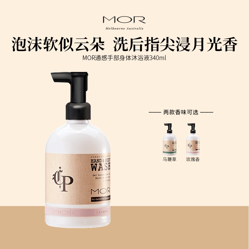 MOR澳魅通感香氛沐浴液四季通用洗澡清爽留香玫瑰香官方正品2瓶