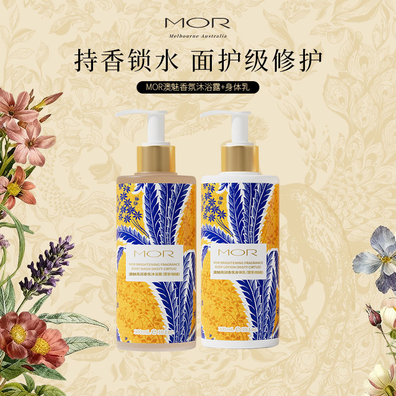 MOR花架香氛保湿身体护理2件套