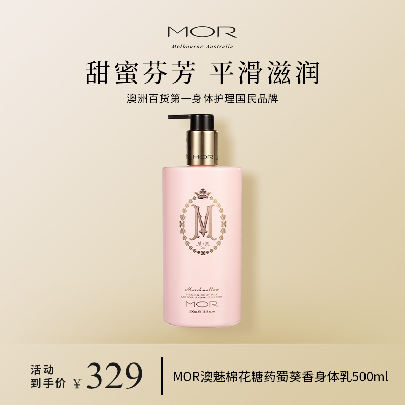 香氛身体乳MOR滋润保湿