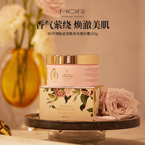 MOR澳魅香氛身体磨砂膏