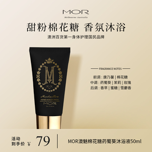 滋润清洁干爽50ml MOR沐浴露棉花糖系列少女清甜香春夏保湿