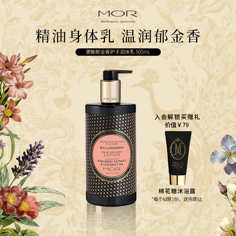 MOR经典身体乳滋润留香