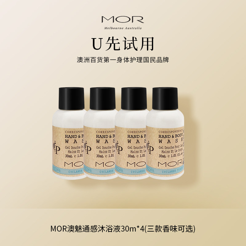 （U先试用）MOR澳魅香氛沐浴液通感秋冬洗澡全身沐浴露清爽