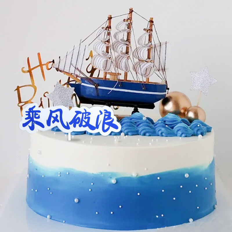 学生毕业季帆船生日蛋糕装饰摆件木质帆船模型一帆风顺烘焙摆件