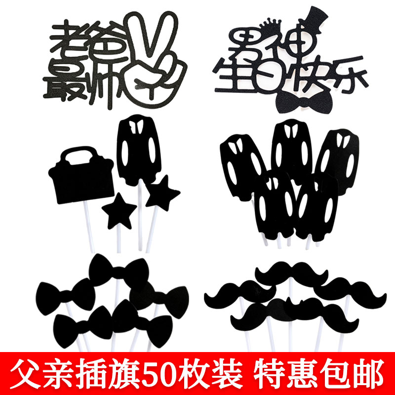 父亲节母亲节爸爸妈妈老公老婆宝贝亲爱的生日快乐蛋糕装饰插牌