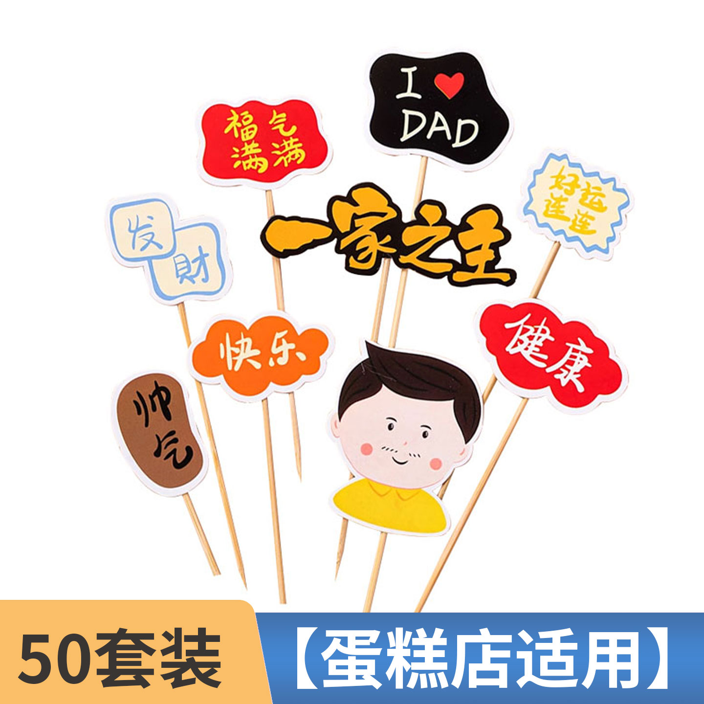 网红父亲节蛋糕福气满满插牌套装