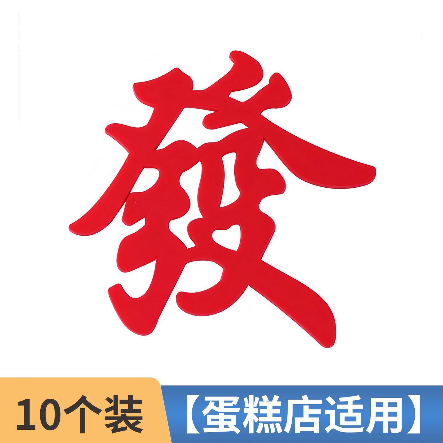 软胶红發蛋糕装饰摆件红色发字