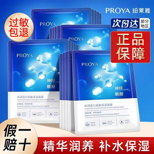 珀莱雅补水神经酰胺水母面膜