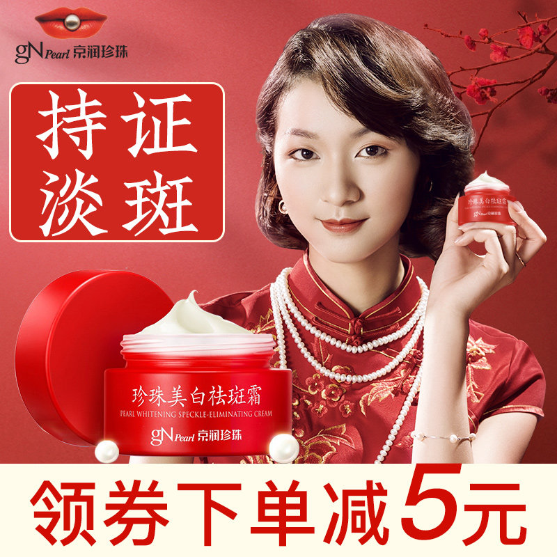 京润珍珠去斑霜正品美白袪斑产品淡化老年斑黄褐斑雀斑脸部护肤品