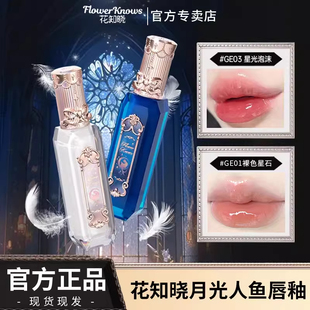 花知晓月光人鱼宝石唇釉口红镜面水光唇蜜保湿滋润不易沾杯正品女
