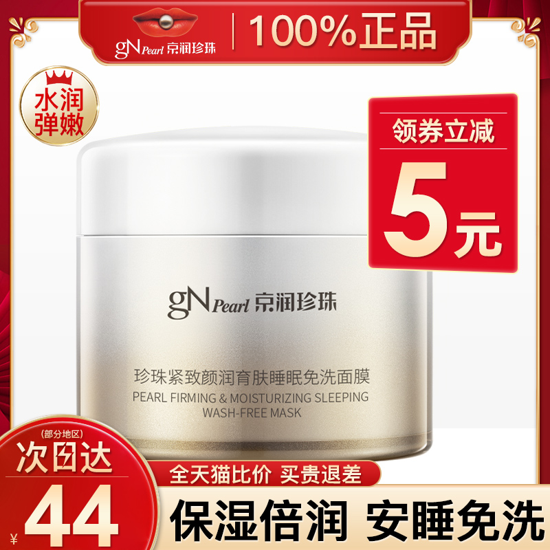 京润珍珠睡眠面膜免洗紧致夜间补水保湿淡斑熬夜涂抹式护肤品正品