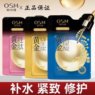 欧诗漫黄金面膜补水提拉紧致玻尿酸蜂王浆修护亮肤女OSM官方正品
