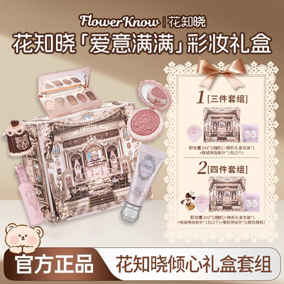 花知晓倾心礼盒彩妆套装官方正品