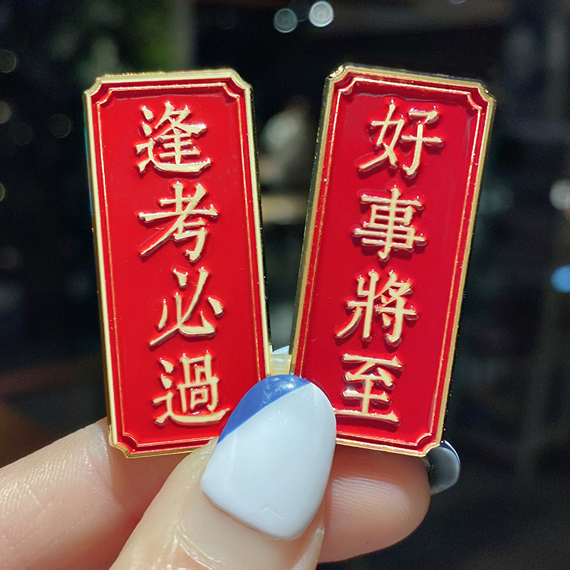 逢考必过胸针中考必胜小别针ins金榜题名徽章高考加油励志礼品女