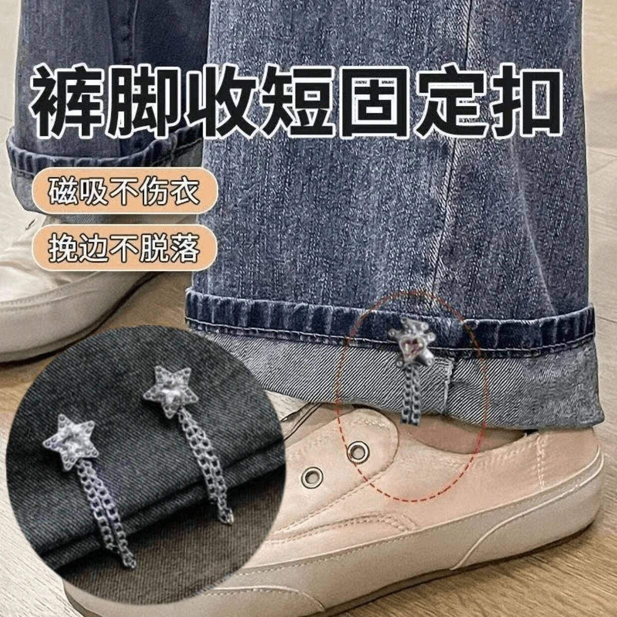 时尚百搭流苏星星裤脚收短固定扣免缝挽裤腿边磁吸调节扣改短神器