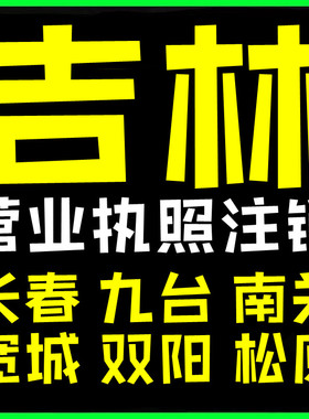 吉林长春市九台南关区宽城双阳松原个体户电商营业执照注销代办理