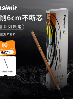 卡西米尔炭笔美术生专用素描工具套装速写写字铅笔碳笔软炭硬炭14b特软绘画画美术用品Kasimir炭笔more旗舰店