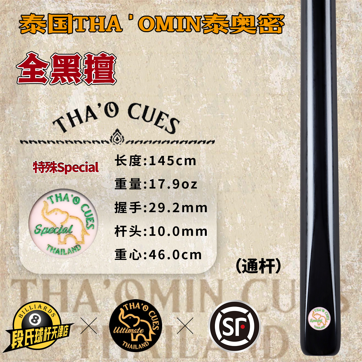 泰国THA'OMIN泰奥密Special白蜡木全黑檀中式黑八8斯诺克台球杆55
