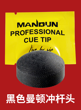 曼顿冲跳杆皮头台球杆13MM水晶皮头黑色电木枪头14MM黑八大头杆头