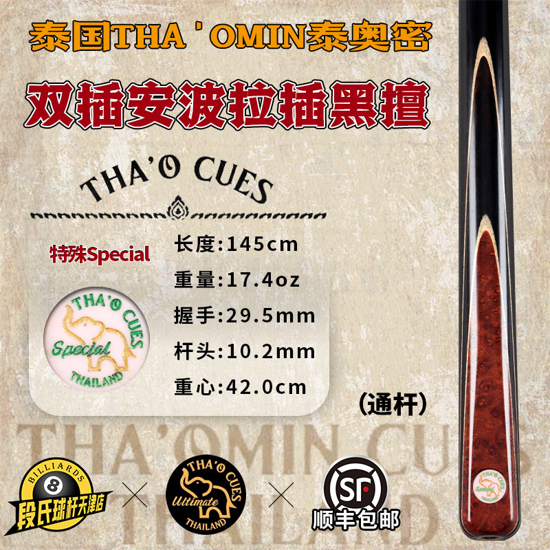 泰国THA'OMIN泰奥密Special双插安波拉插黑擅台球杆中式黑8通杆47