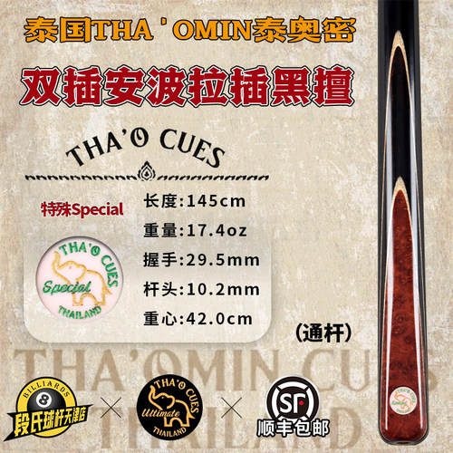 泰国THA'OMIN泰奥密Special双插安波拉插黑擅台球杆中式黑8通杆47