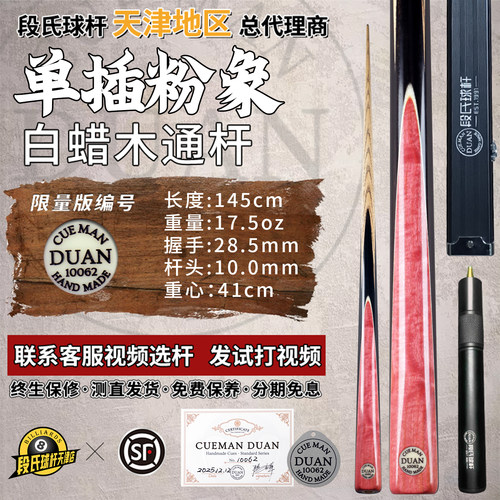 段氏黑牌台球杆限量编号10062单插粉象段吉军手工中式斯诺克小头