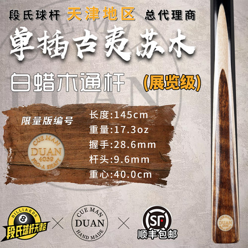 段氏金牌限量编号4059台球杆