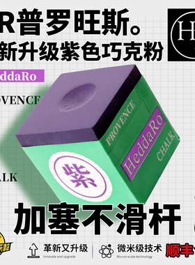 台球HR三代巧克粉紫色台球杆TP巧枪粉中式黑八职业斯诺克油性擦粉
