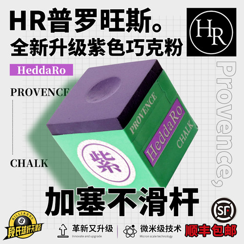 台球HR三代紫色巧克粉职业TP枪粉