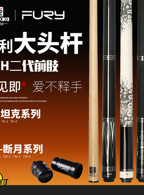 威利fury台球杆TW断月坦克大头杆九球中式黑八分体桌球杆HT2前肢