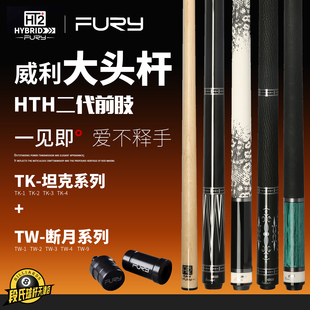 威利fury台球杆TW断月坦克大头杆九球中式黑八分体桌球杆HT2前肢