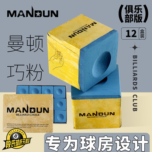 曼顿斯诺克皮头粉巧克粉桌球用品