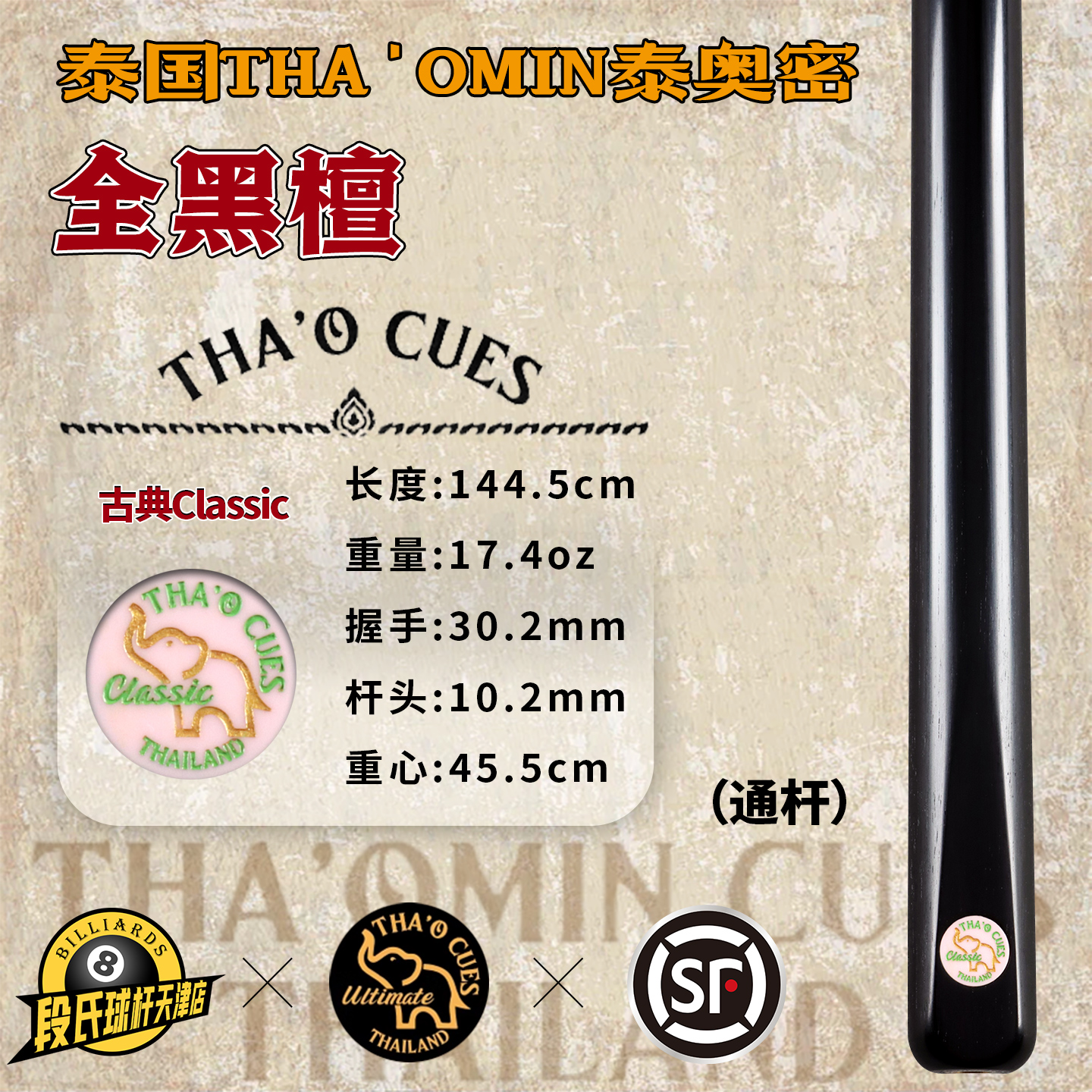 泰国THA'OMIN泰奥密古典classic全黑檀台球杆斯诺克中式黑8通杆57