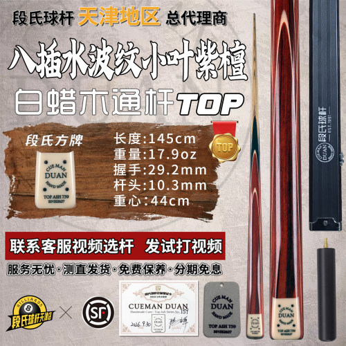 段氏超方小叶紫檀手工台球杆