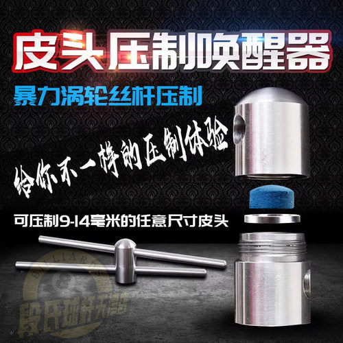 暴力皮头压制器唤醒器台球杆斯诺克九球黑八10mm修理工具配件用品