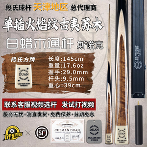 段氏球杆方牌单插火焰纹古夷苏木中八球杆限量编号5253斯诺克通杆