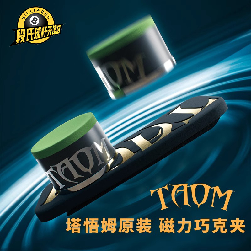 Taom强磁巧克夹原装正品v10